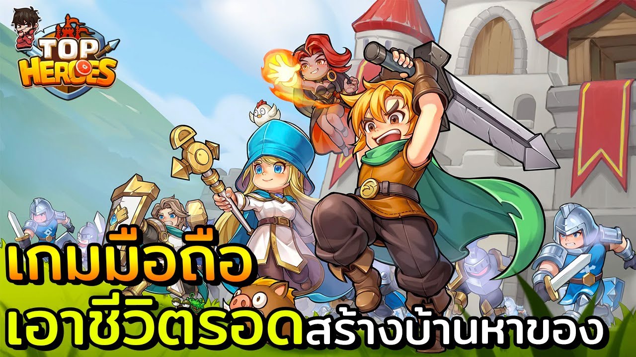 Top Heroes เกมมือถือ RPG เอาชีวิตรอดสร้างบ้านคราฟของต่อสู้ล่าบอส