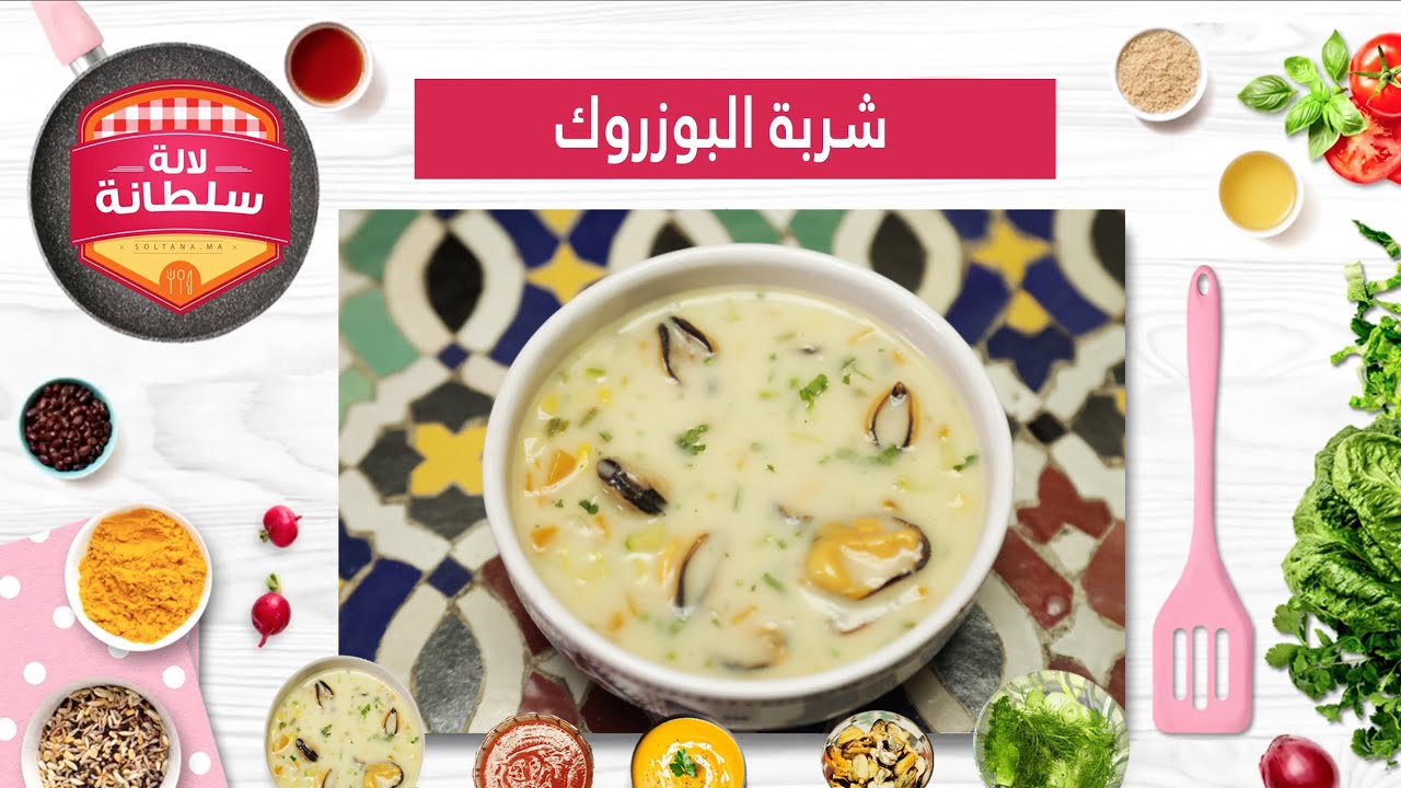 رمضان لالة سلطانة: شوربة بوزروك بطريقة جديدة مع الشاف هشام عن مطعم 