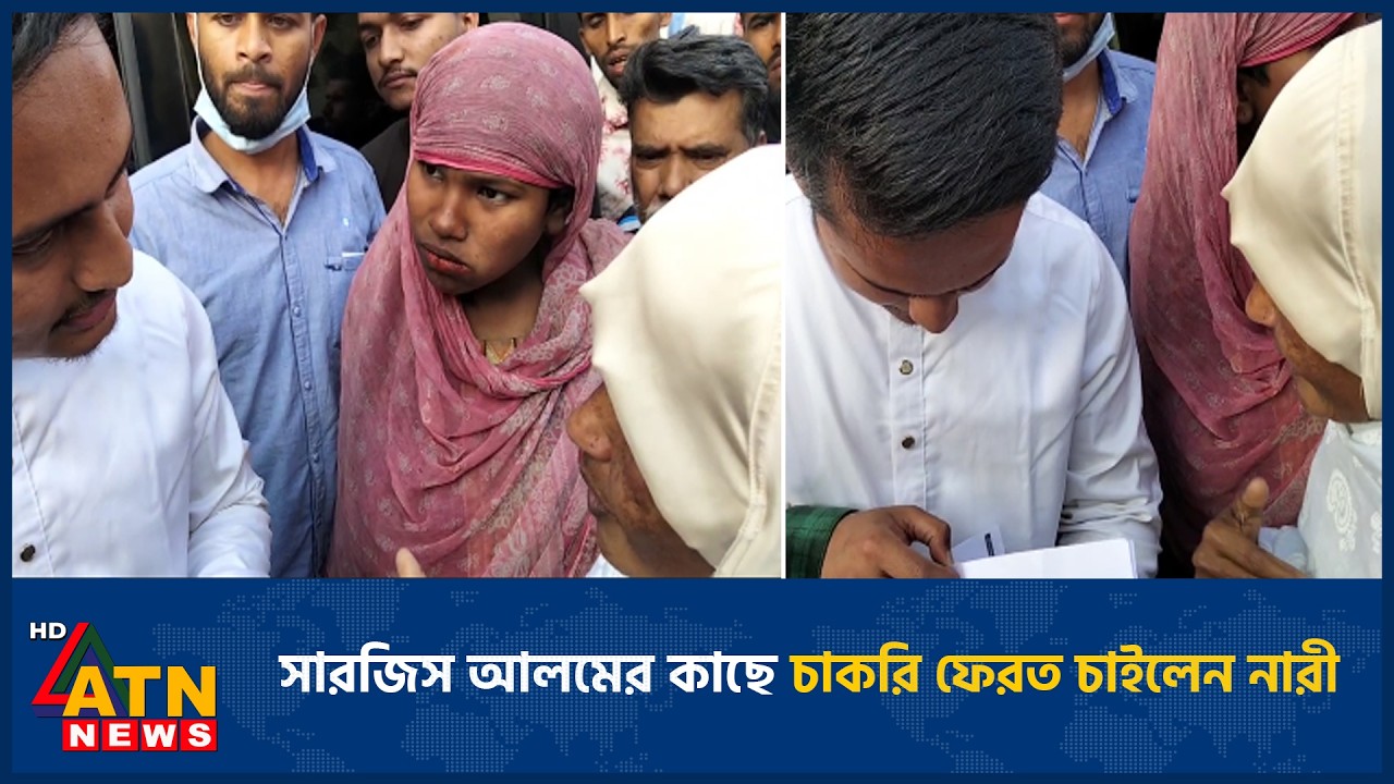 সারজিস আলমের কাছে চাকরি ফেরত চাইলেন নারী | ATN News