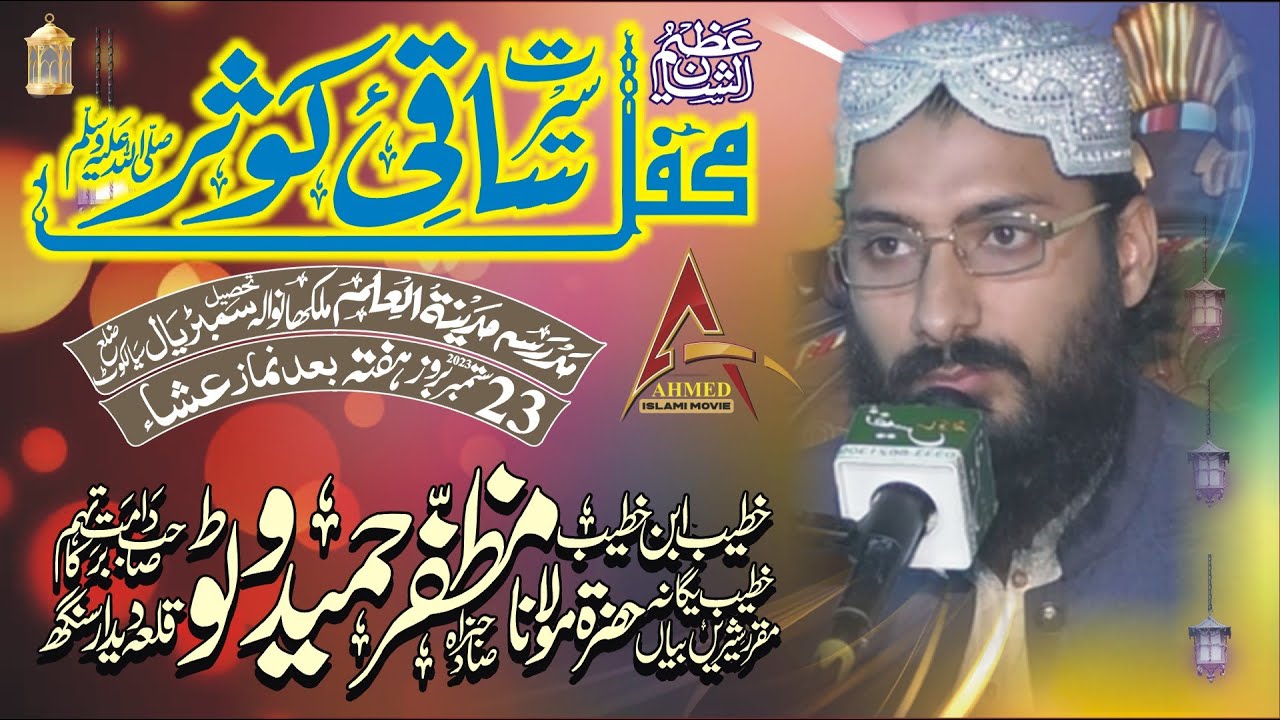 Molana Mazfer Hameed Watto Sahib ! Saqi E Kouser Sambrial Malknwala 23 Sep 2023 Ahmed Islami Movie