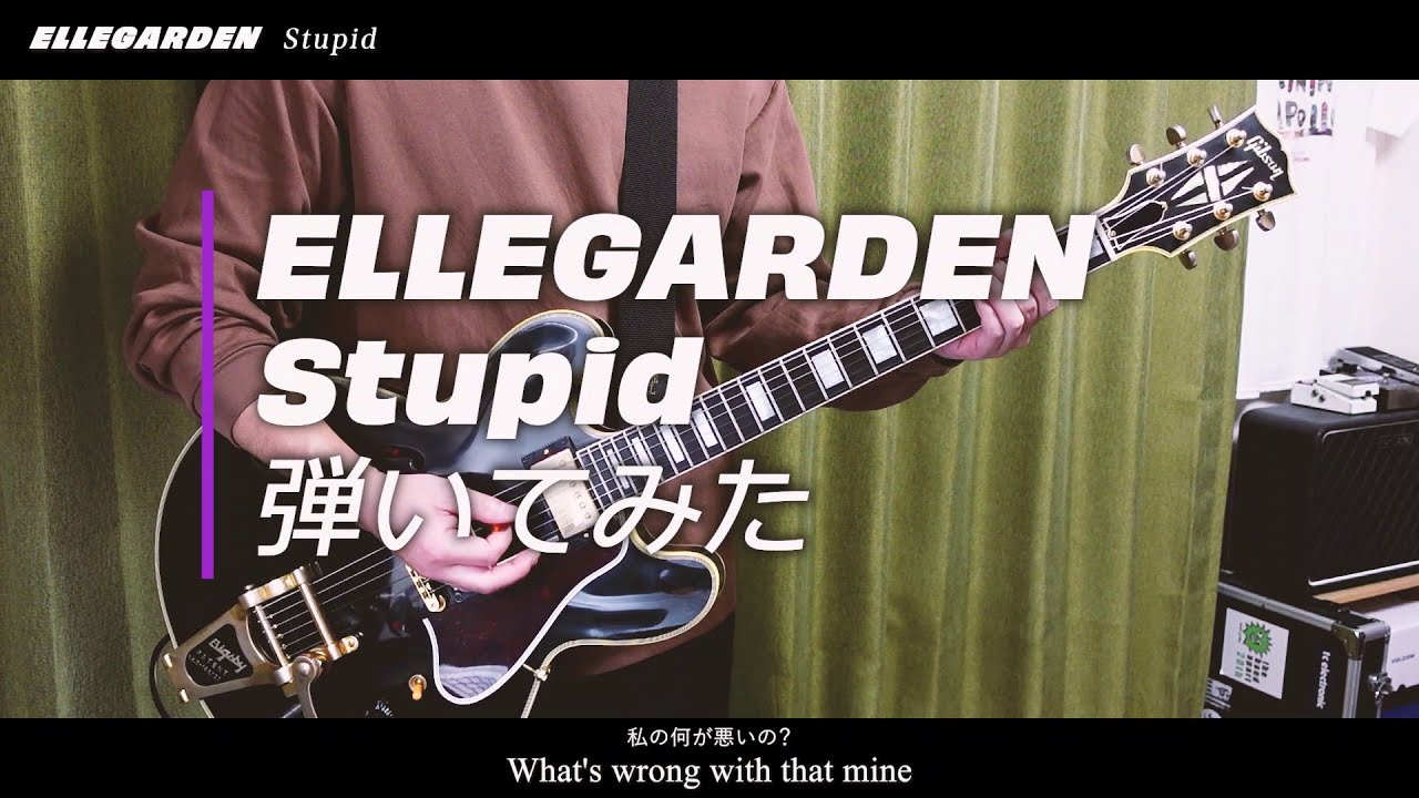 ELLEGARDEN 「Stupid」（歌詞、和訳付き）【ギター】【弾いてみた】