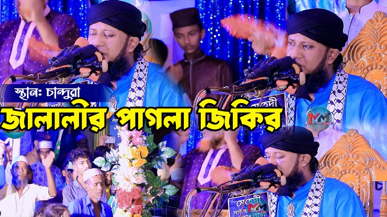 জালালী জিকির || মাওলানা আমজাদ হোসেন জালালী জিকির || নতুন জিকির জালালীর