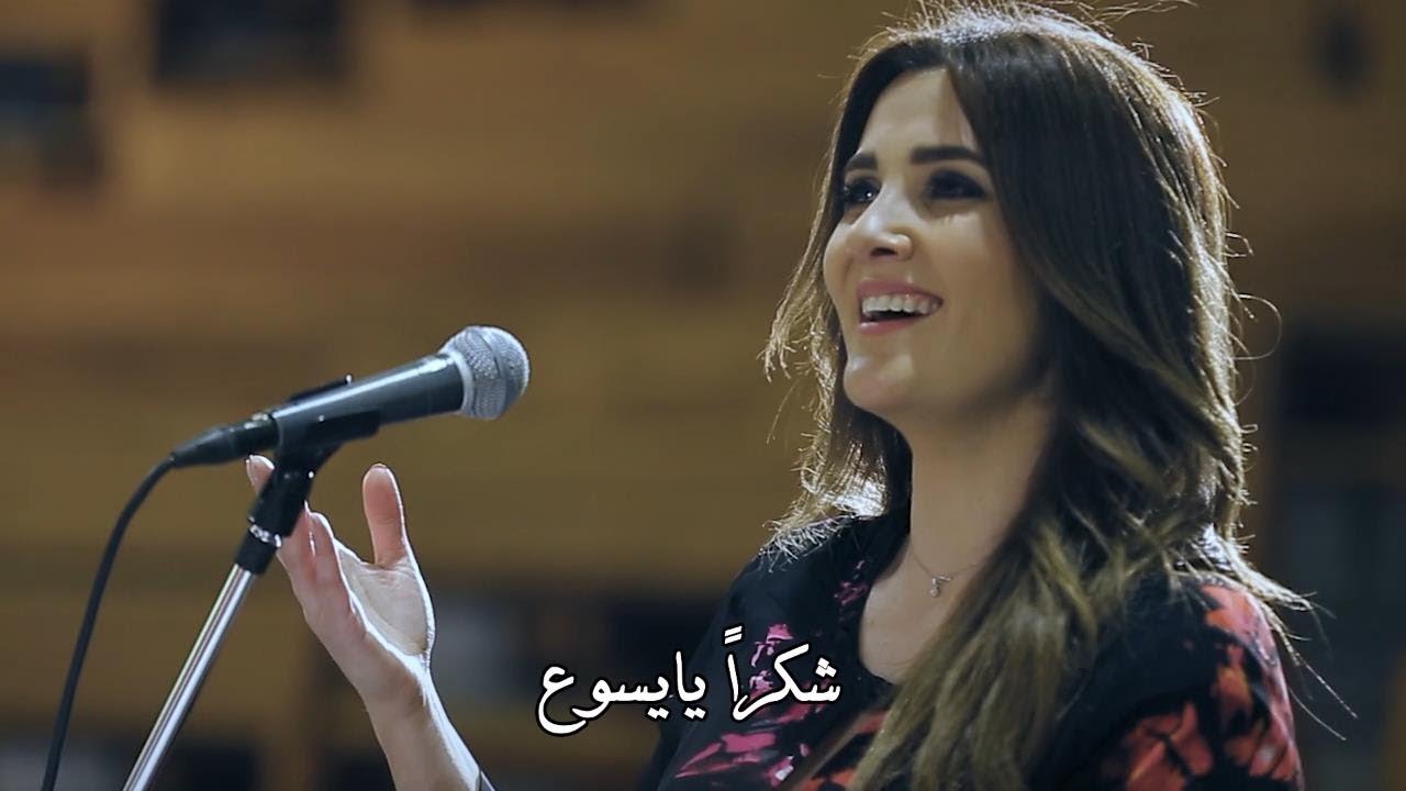 ترنيمة شكرا يا يسوع - المرنمة فاليري زكا - كورال مزار سيدة حريصا - برنامج هانرنم تاني