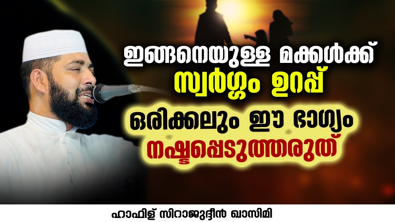 ഇങ്ങനെയുള്ള മക്കൾക്ക് സ്വർഗ്ഗം ഉറപ്പ് | Sirajudheen Al Qasimi Live