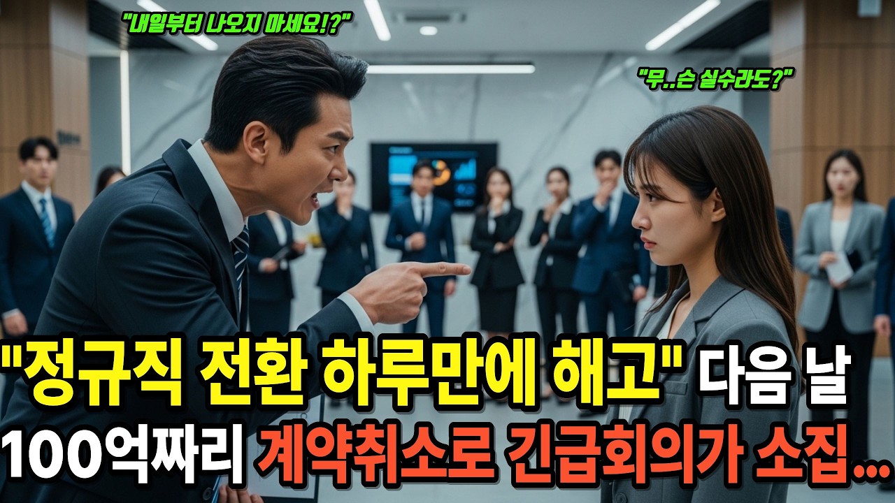정규직 전환 하루만에 해고된 ‘고졸 비정규직’ 여 사원  다음 날 100억짜리 프로젝트 계약이 취소되고 부장 얼굴이 새파래졌다#직장드라마 #오디오드라마 #라디오드라마 #감동드라마