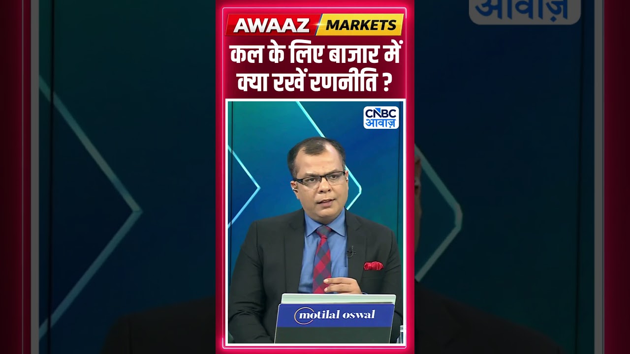 Editor's Take | कल के लिए बाजार में क्या रखें रणनीति ? | Anuj Singhal | Market Strategy #nse #bse