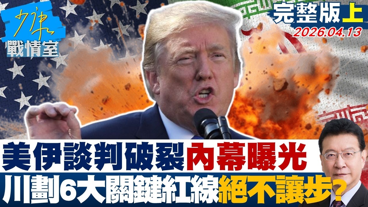 【完整版上集】美伊談判破裂內幕曝光　川普劃下「6大關鍵紅線」絕不讓步？20260413｜#林亮君 #張啓楷 #賴士葆 #謝衣鳯 #尹乃菁