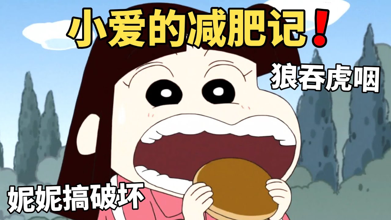 【蠟筆小新】小愛下定決心要減肥，成了小新喜歡的身材，但妮妮得知後搞起破壞，結局也是大逆轉！#動漫 #動漫解說 #二次元 #蜡笔小新 #shorts