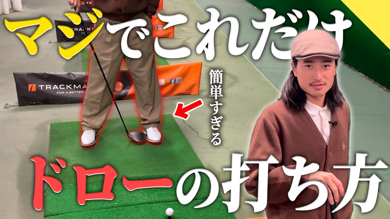 【ドロー】マジで簡単。 ドローの打ち方教えます。【70台のリアル】