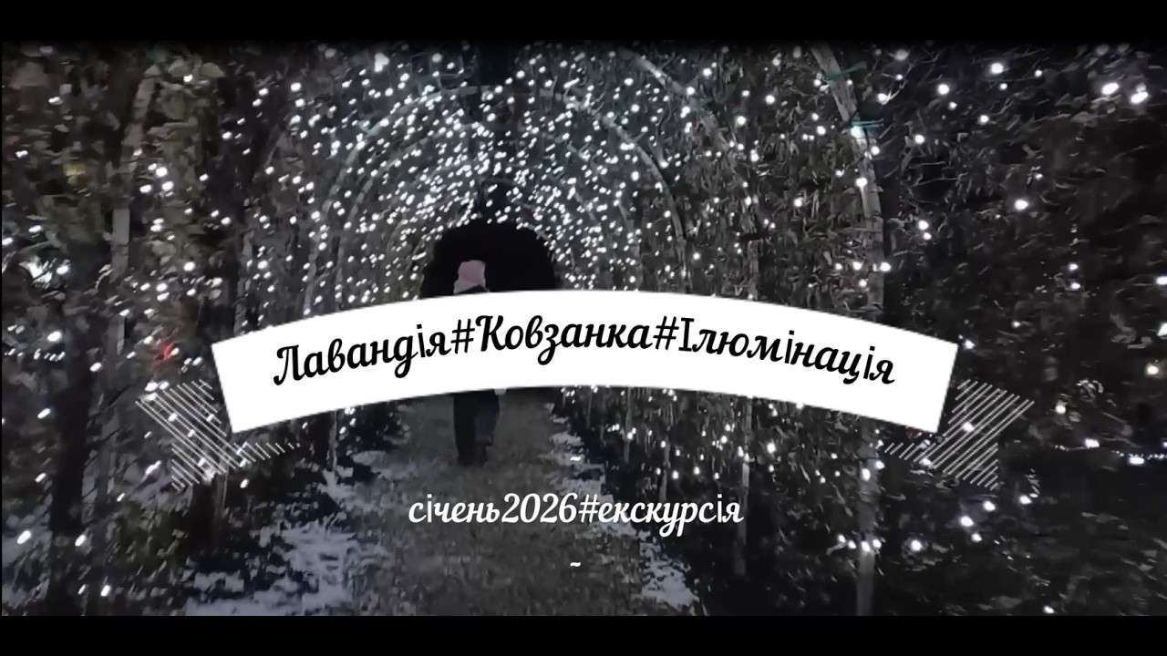 Лавандія#Ковзанка#Ілюмінація
