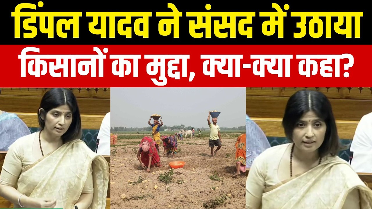 Dimple Yadav Loksabha Speech: डिंपल यादव ने आलू किसानों की बदहाली और कर्ज के बोझ पर सरकार को घेरा