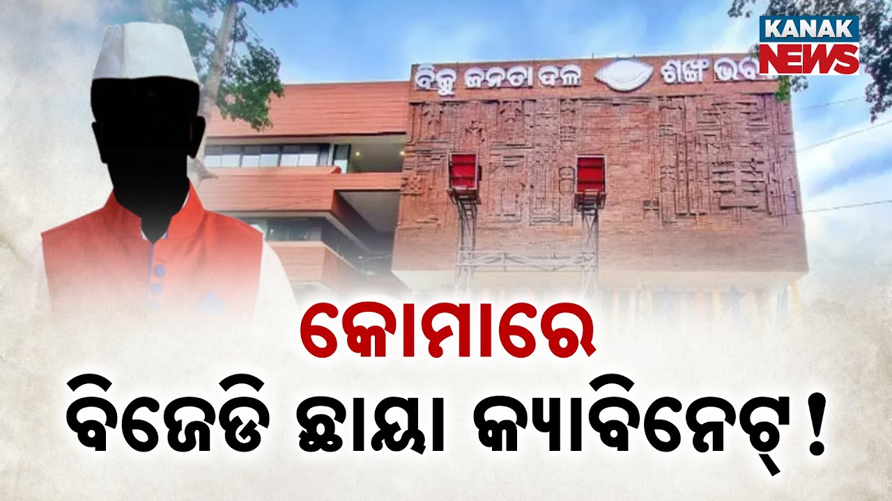 Where Is BJD’s Shadow Cabinet? | Unable To Expose Any Weakness In The Government