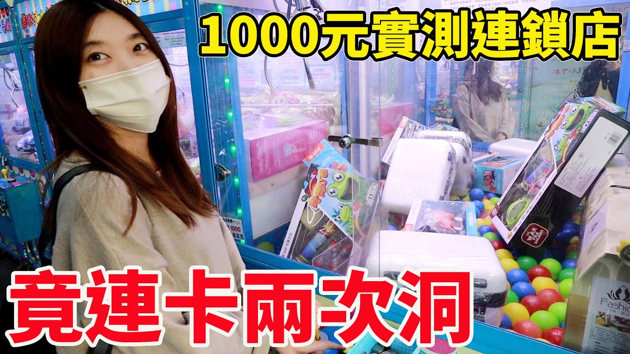 1000元挑戰娃娃機集團店 竟然不同檯連續卡洞兩次?!【Bobo TV】#284 claw machine クレーンゲーム