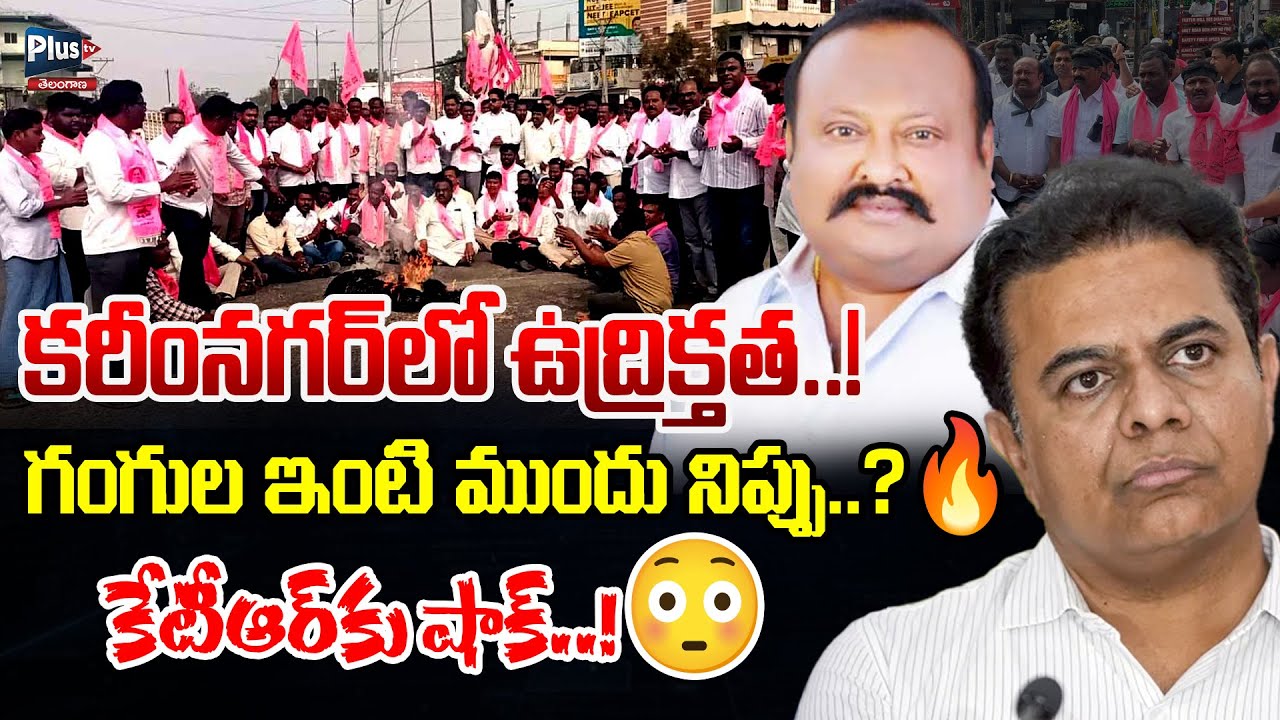 High Tensions at Gangula Kamlakar House | BRS Leaders Protest at Karimnagar | KTR Shock! #plustv