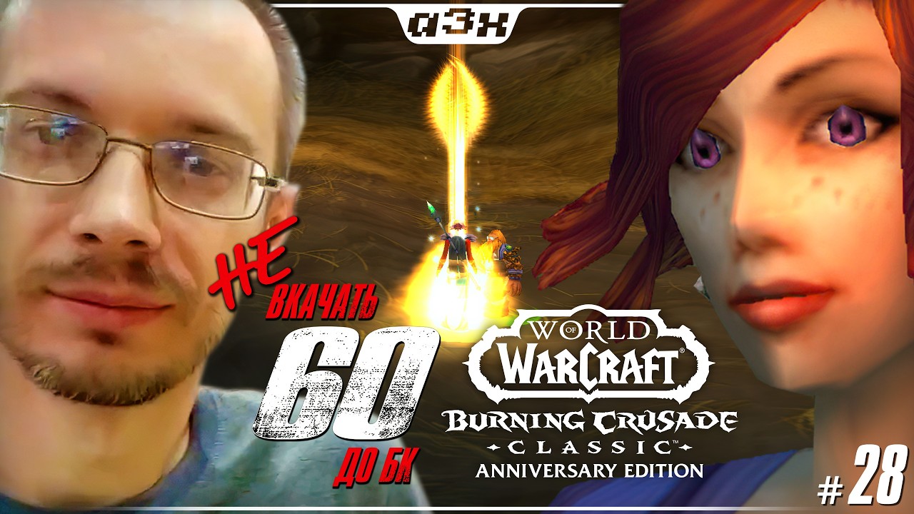 🔴 Маг 48 – WoW TBC Classic Anniversary – Стрим 28