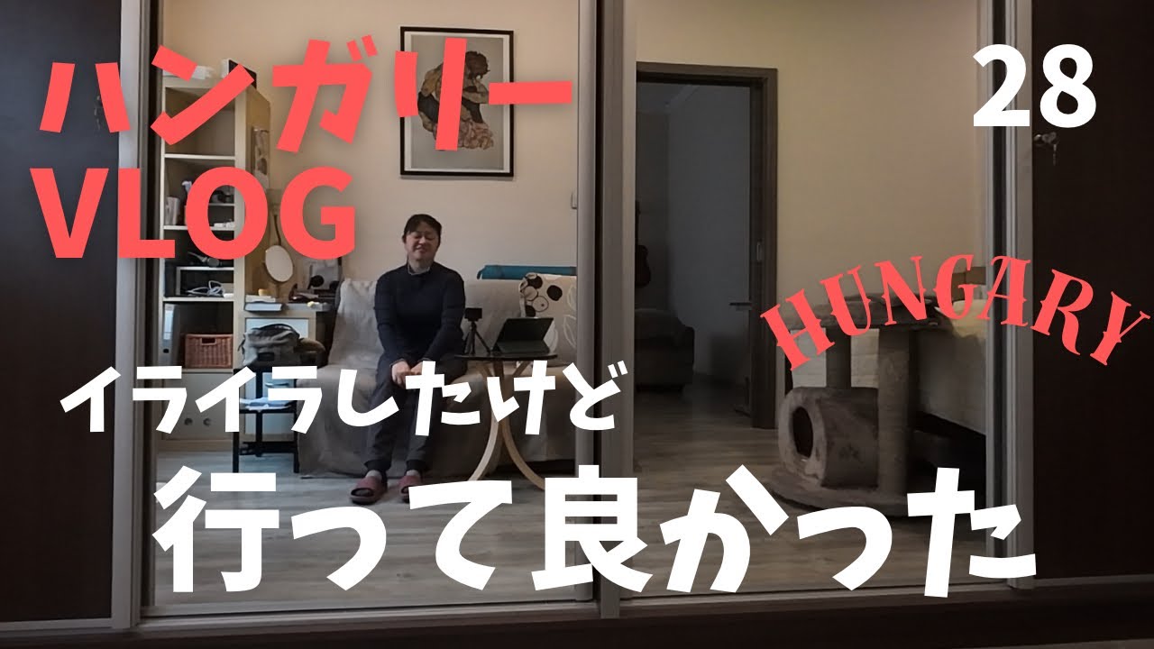 【ハンガリーから】イライラしまくり！でも結果オーライでした