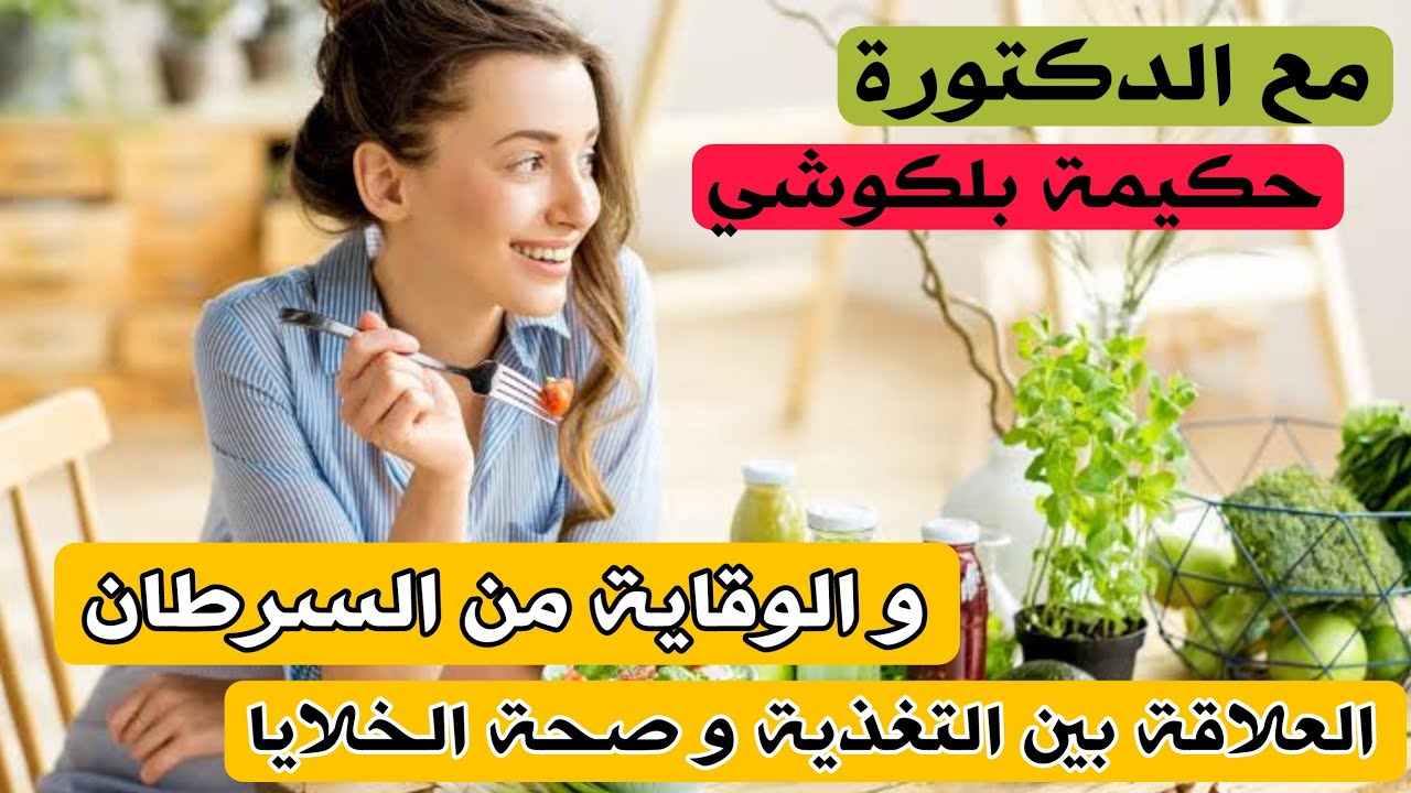 العلاقة بين التغذية و صحة الخلايا و الوقاية من السرطان مع الدكتورة حكيمة بلكوشي
