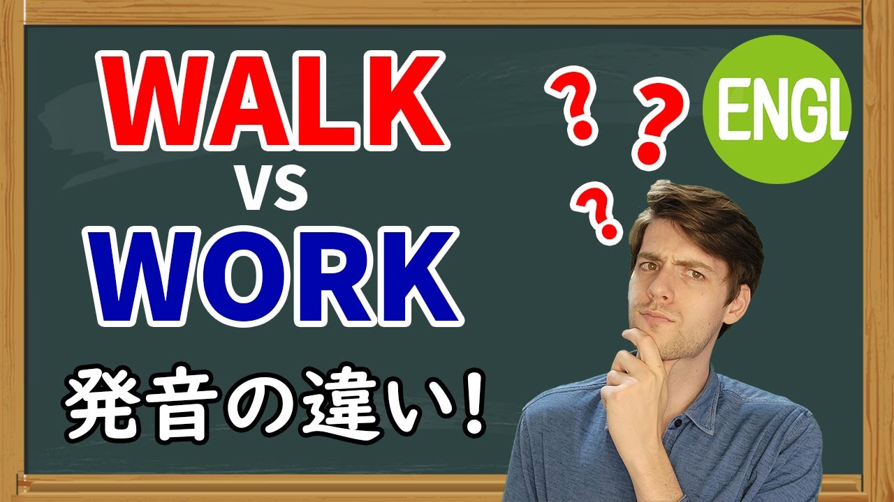 「Walk」と「Work」の発音を言い分けられますか？聴き取れますか？ネイティブが発音のコツをお教えします！【英作文会話コミュニティ】