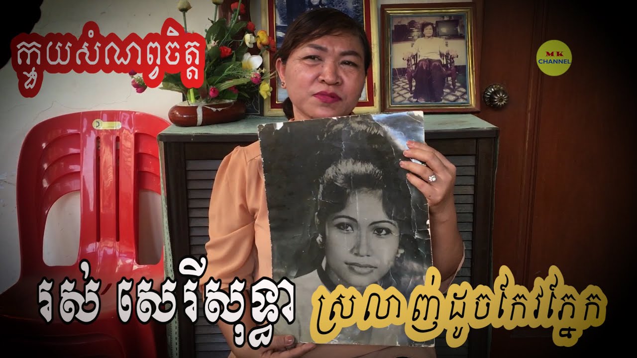 ក្មួយសំណព្វចិត្ត រស់​ សេរីសុទ្ធា ស្រលាញ់ដូចកែវភ្នែក |Favorite niece Ros Sereysothea loves the lens