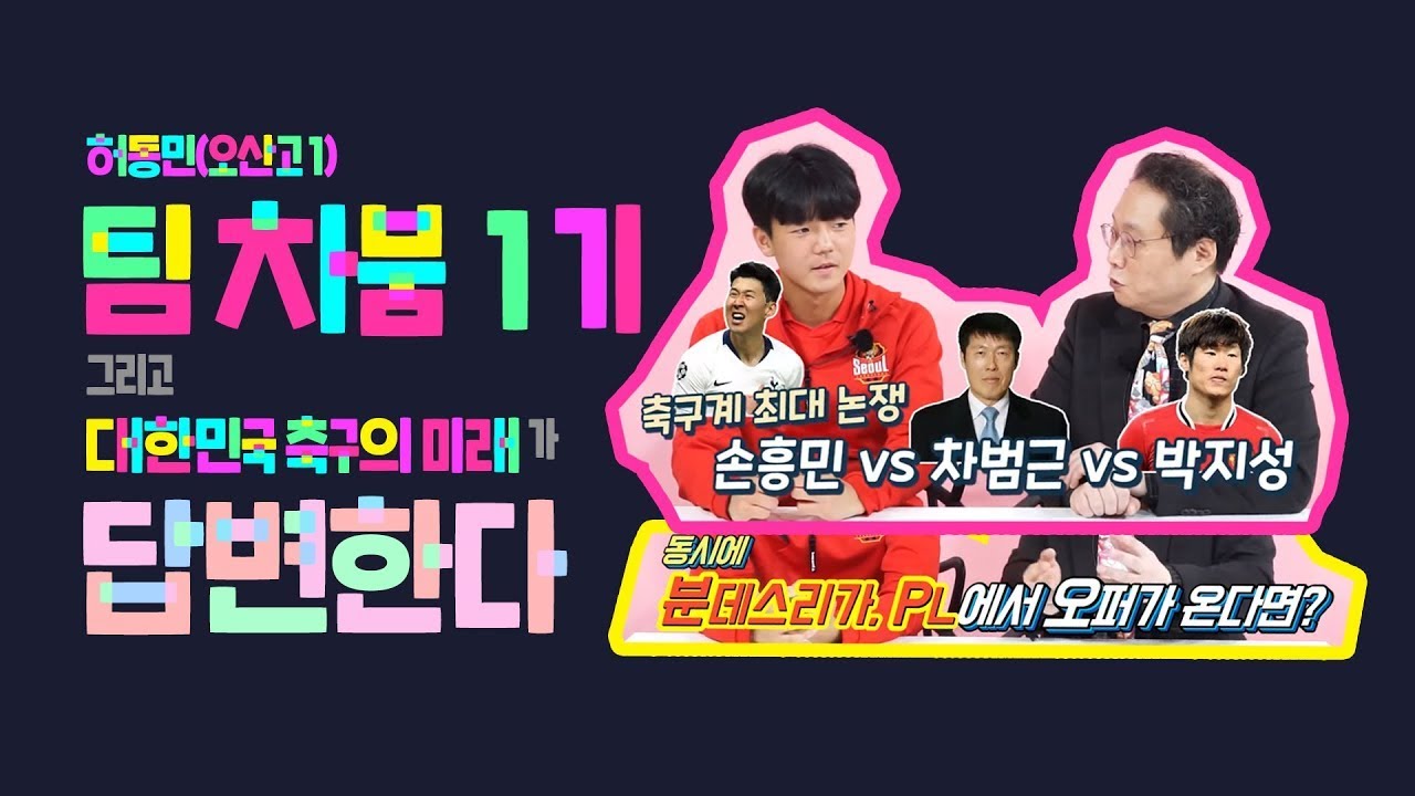 [2020 팀 차붐 x 원투펀치] 1기 허동민, 기성용이 롤모델! | 원투펀치와 만난 팀차붐 선수들 | 한준희 해설위원 & 팀차붐 1기 허동민
