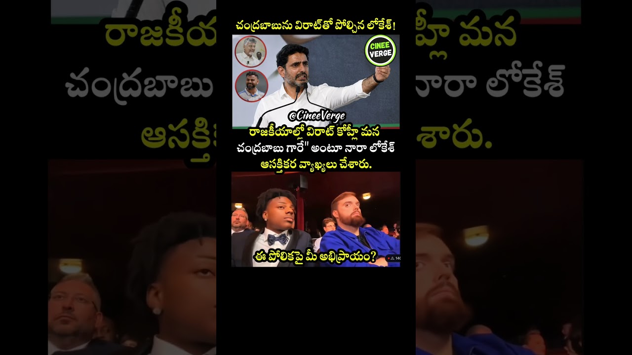 Nara Lokesh Sparks Massive Trend Comparing CM Chandrababu Naidu to Cricket Icon Virat Kohli!