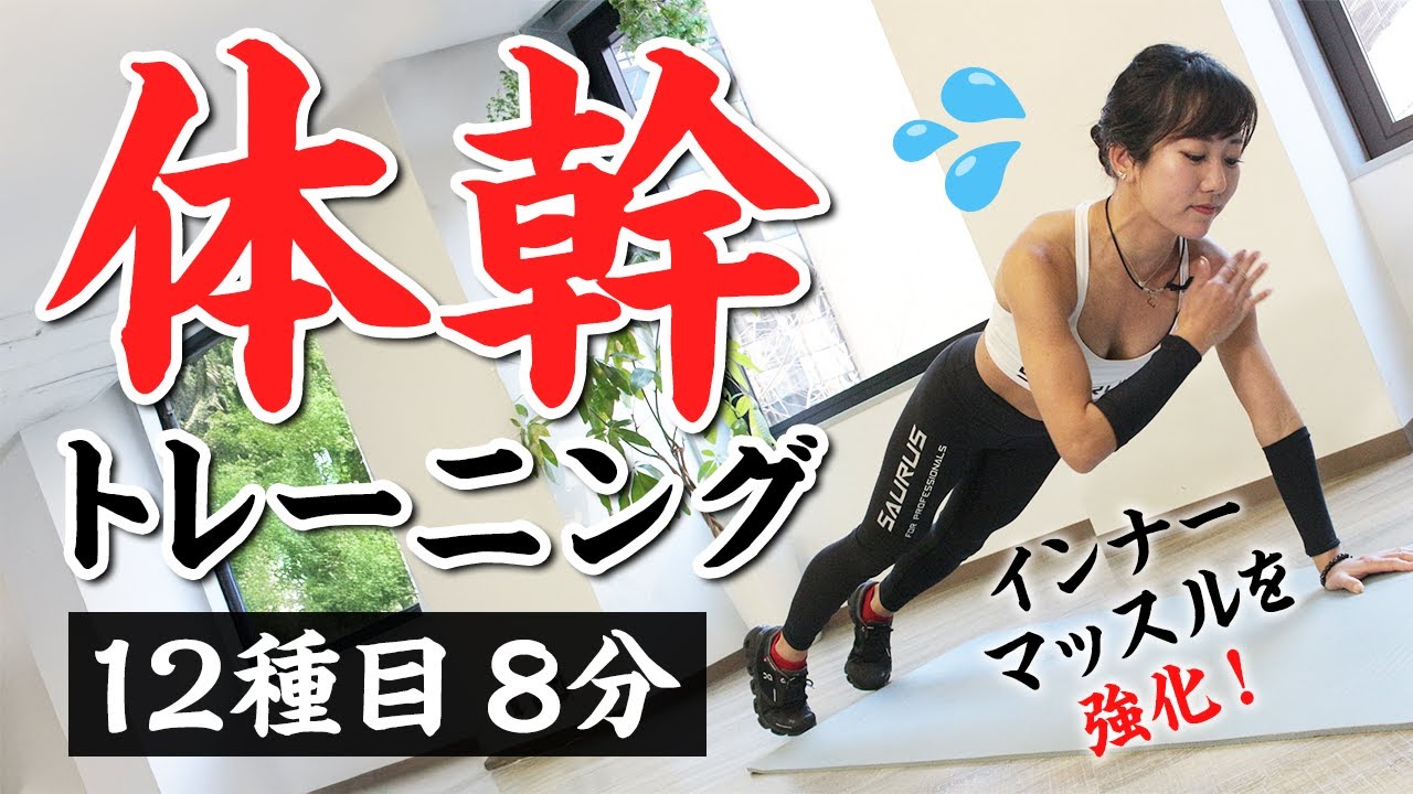 体幹トレーニング12種8分！体の軸を鍛えると&hellip;お腹痩せ＆姿勢改善に効果的（週2推奨）