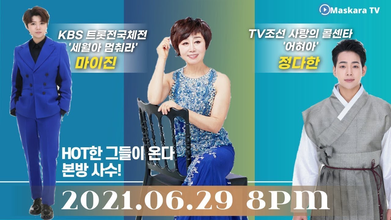 마이진, 정다한 초대게스트!! 임현정의 마스카라 제 19회 트로트 라이브 방송 2021.06.29