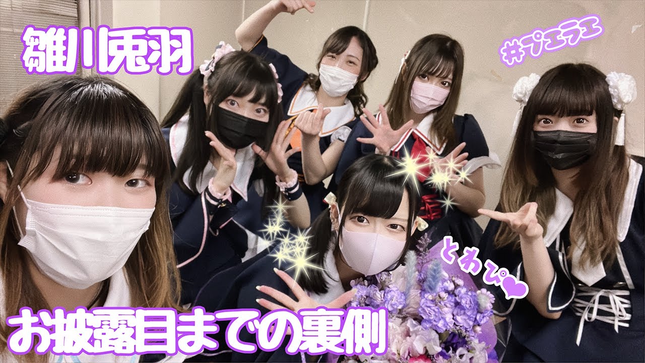 雛川兎羽お披露目までの裏側