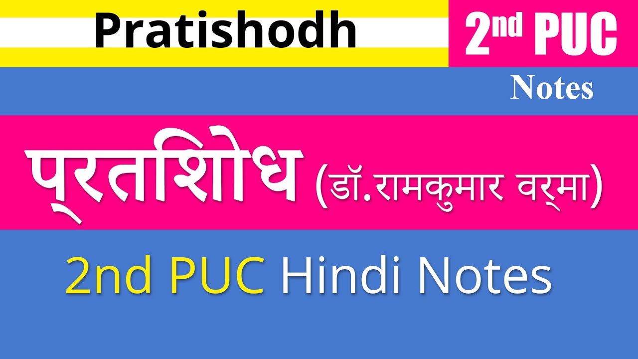 Pratishodh | प्रतिशोध (डॉ.रामकुमार वर्मा) Notes 2nd PUC Hindi #easylearneducation