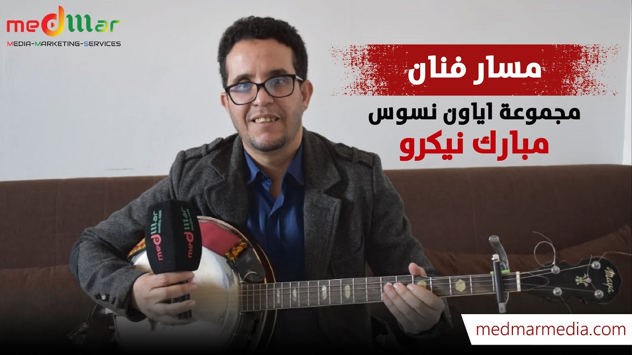مسار الفنان الامازيغي مبارك اياونسوس