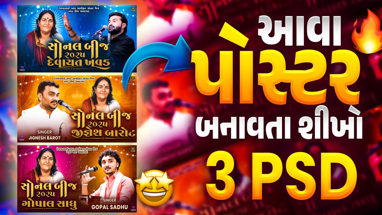 3 PSD 🤩 થમ્બનેલ પોસ્ટર બનાવતા શીખો ફક્ત ૫ મિનિટ મા 🤯🔥 PARMAR GRAPHICS