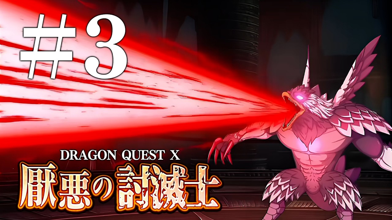 ドラゴンクエスト10 厭悪の討滅士 #3【ルベランギスⅢ】
