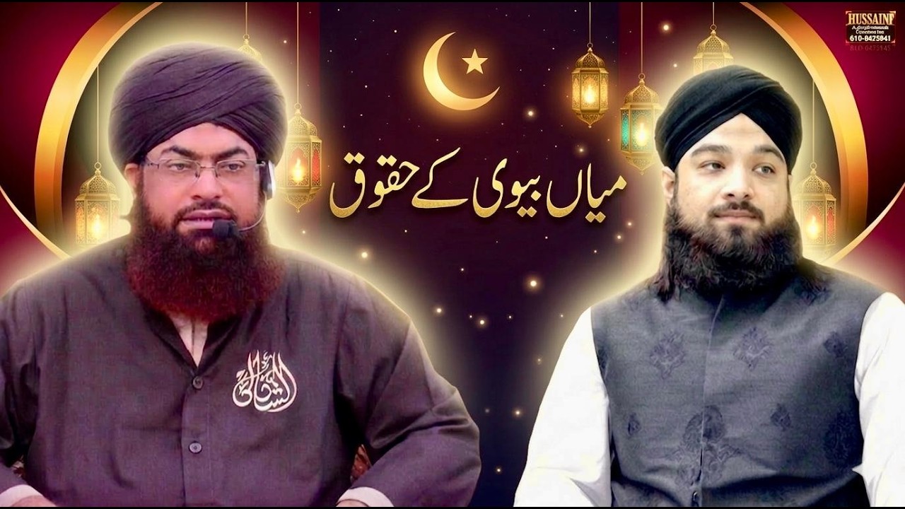 رمضان رحمتِ رحمان ٹرانسمیشن  Ep-23  ( میاں بیوی کے حقوق  )