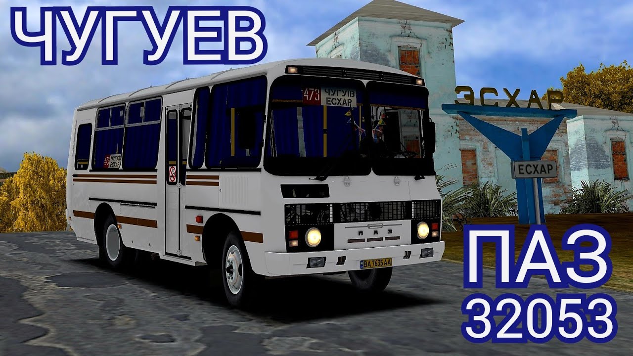 Автобус ПАЗ-32053 на маршруте Чугуев - Эсхар OMSI 2
