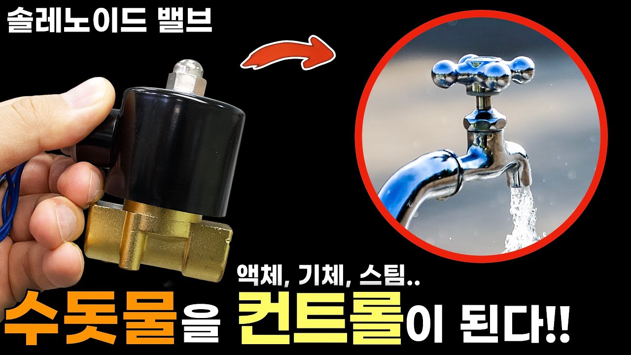 전기로 물(액체),기체 등을 컨트롤 하는 솔레노이드 밸브(원리, 설치&사용 방법, 응용)