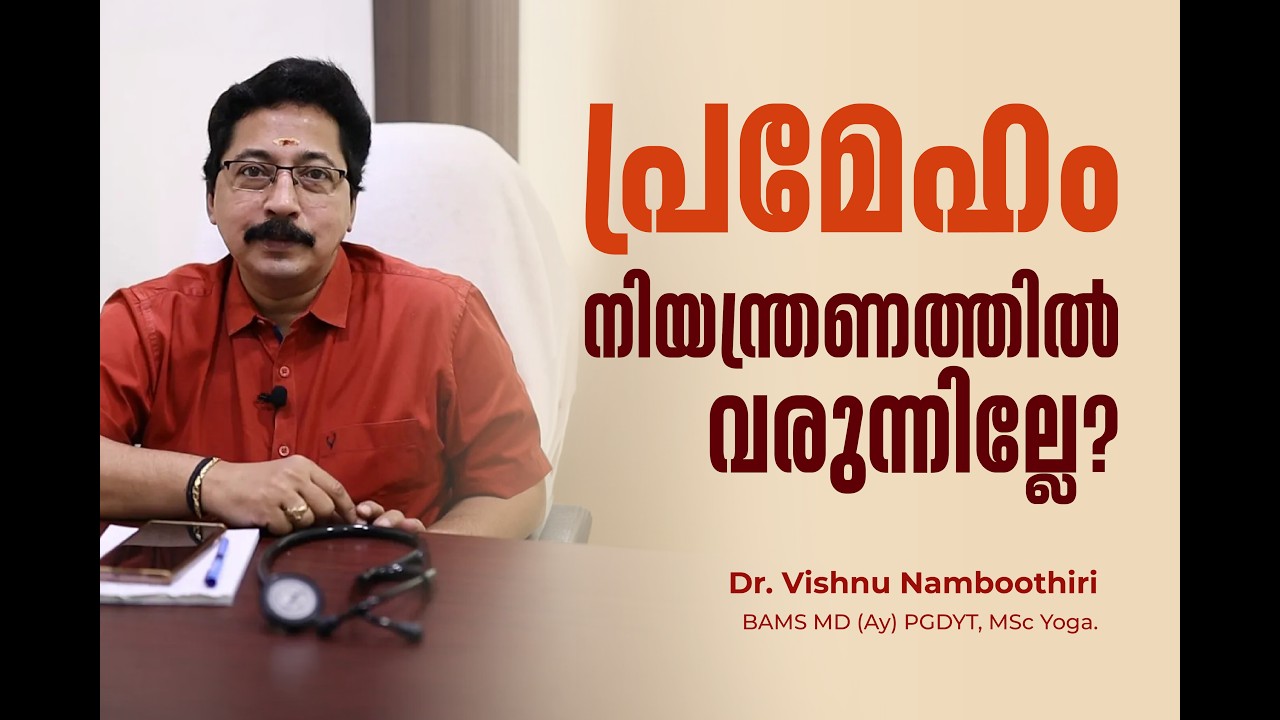 പ്രമേഹം നിയന്ത്രണത്തിൽ  വരുന്നില്ലേ? | High Blood Pressure in Malayalam | Dr. Vishnu Namboothiri 🩺