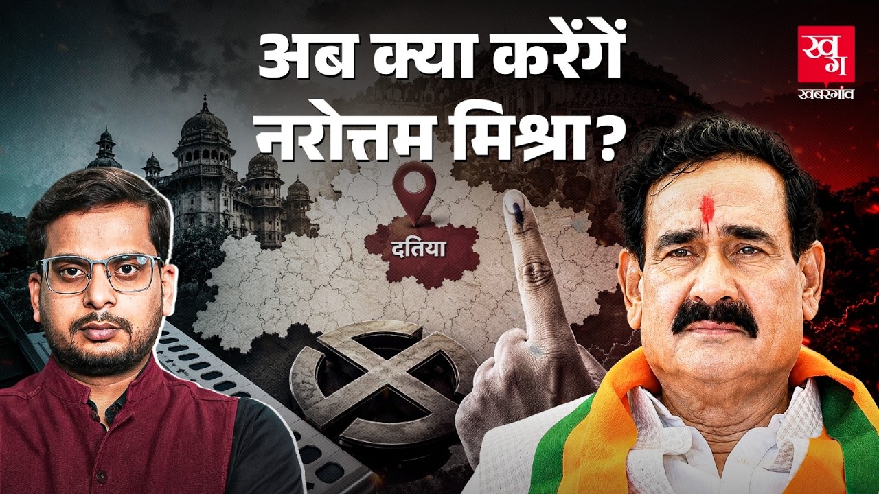 Narottam Mishra के हाथ से कितनी बार निकलेगा Datia? BJP के घर का भेदी कौन? Mohan Yadav क्या करेंगे?