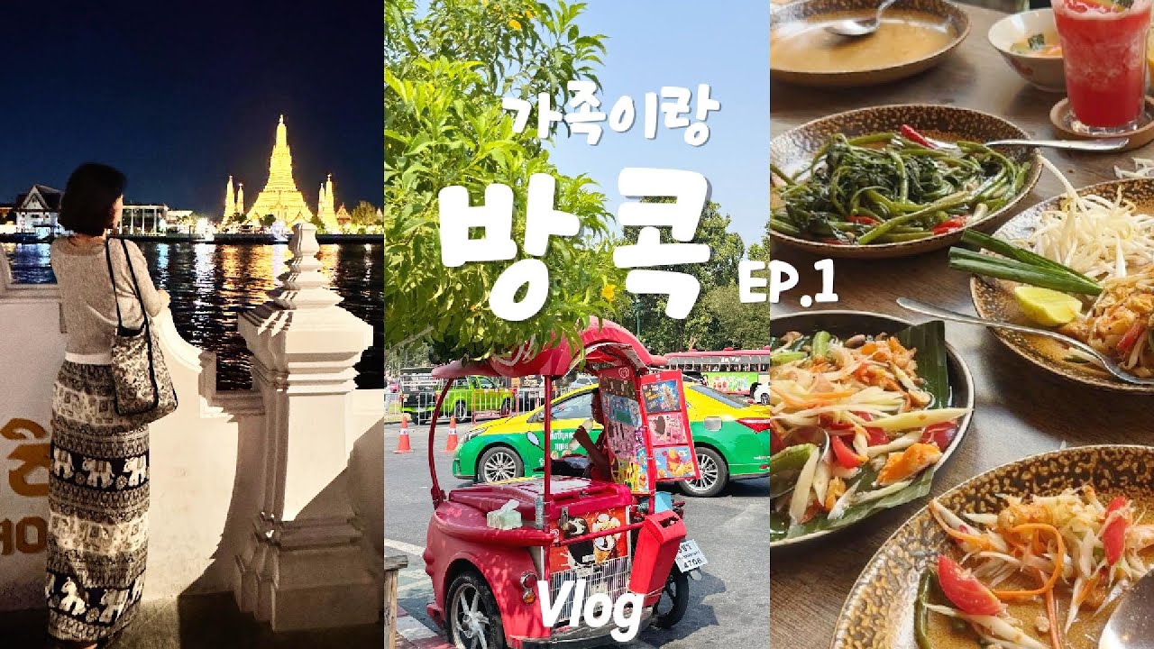 ✈️가족이랑 태국🇹🇭방콕여행 vlog ⎜방콕시티투어⎜수상시장 & 매끌렁기찻길⎜한 살이라도 젊을때 떠나는 여행