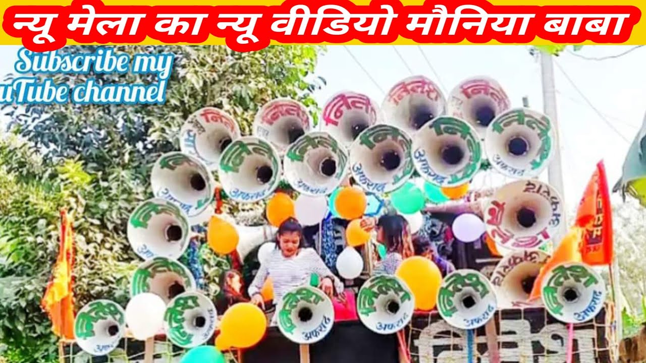 मौनिया बाबा मेला101 वर्ष  महाराजगंज सीवान। महाबिरी आखाड़ा  2023 ।  Mauniya baba mela Maharaj Ganj