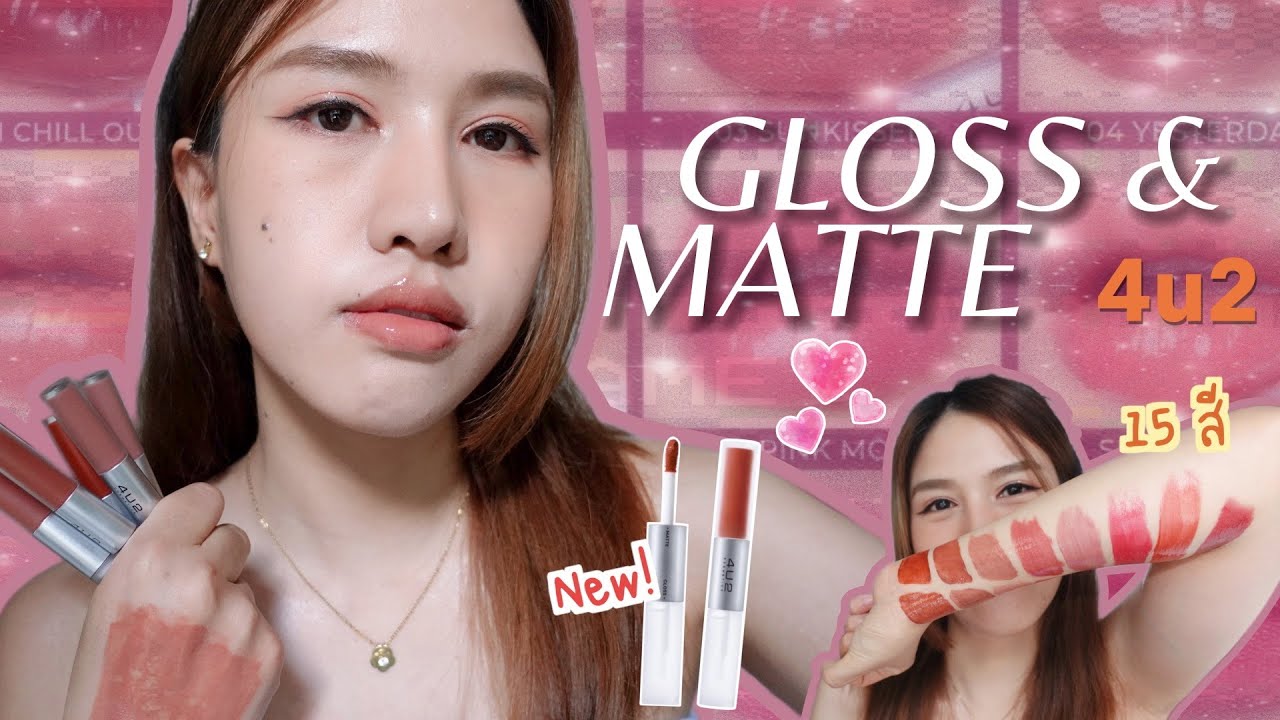 รีวิว 4U2 MY MATE GLOSS & MATTE LIP ทั้ง15 สี! 👄 |Jann wanpimon