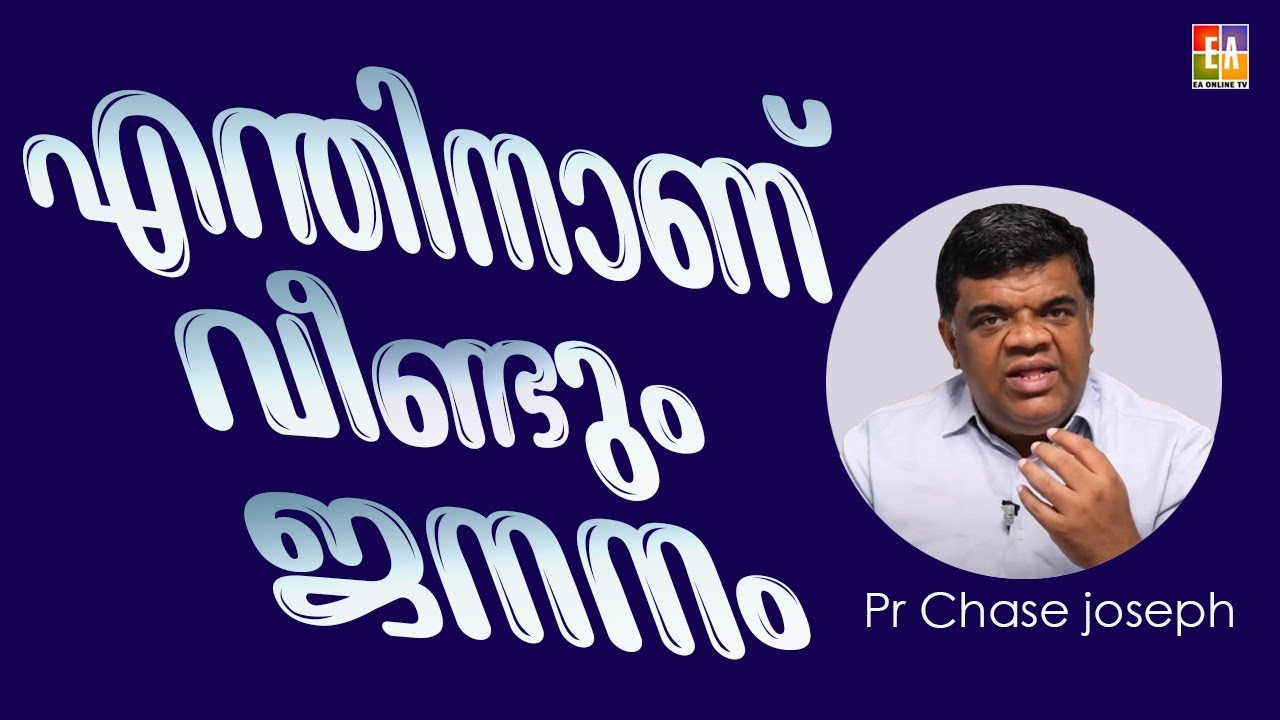 പാസ്റ്റർ ചെയ്‌സ് ജോസഫ് പ്രസംഗിക്കുന്നു " എന്തിനാണ് വീണ്ടും ജനനം "PR CHASE JOSEPH LATEST 2004 MESSAGE