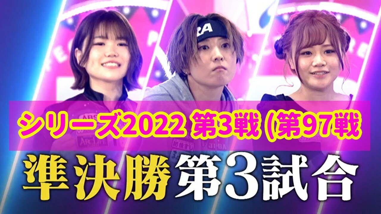 シリーズ2022 第3戦 (第97戦) 準決勝第3試合☆川崎由意☆小林あゆみ☆山田幸 [ボウリング革命 P★LEAGUE]