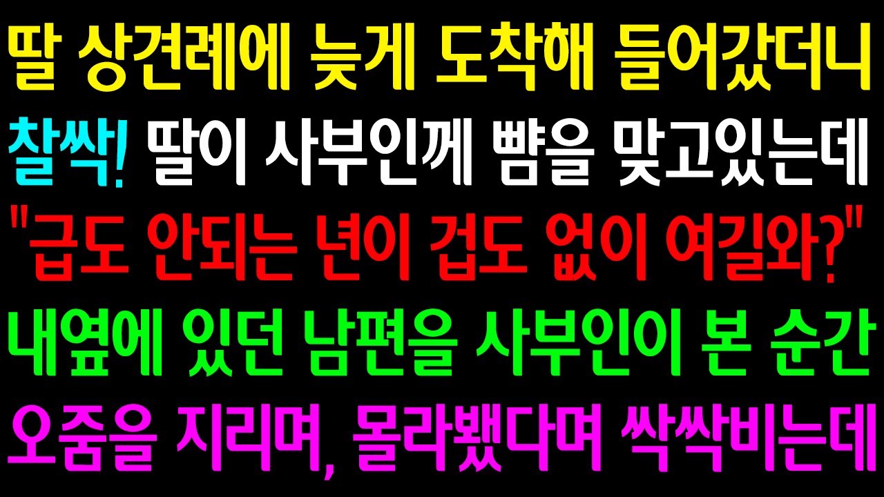 (신청반전사연) 딸 상견례에 늦게 들어갔더니 찰싹! 딸이 사부인께 뺨을 맞고있는데 