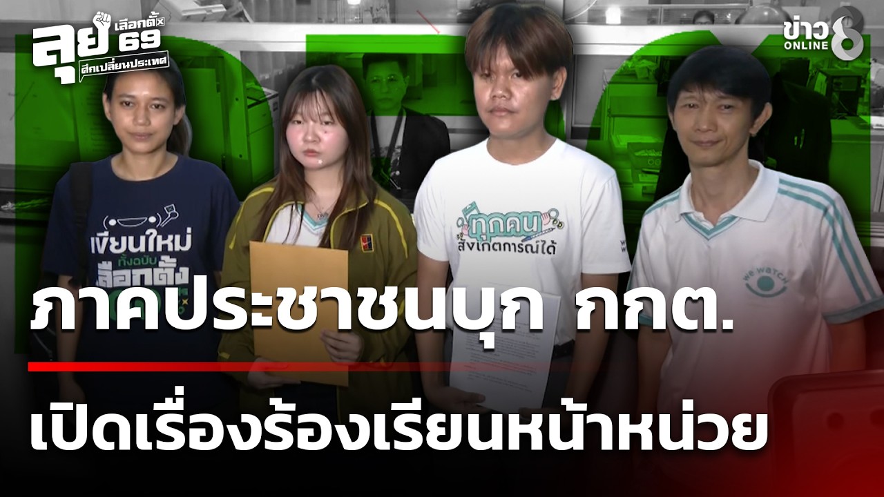 ภาคประชาชนบุก กกต. เรียกร้องให้เปิดเผยเรื่องร้องเรียนหน้าหน่วย |16ก.พ.69|ข่าวใหญ่ช่อง8