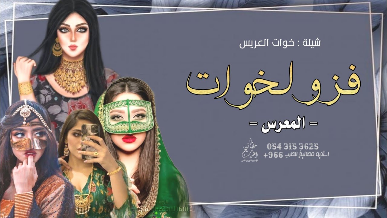 شيلة خوات العريس بدون اسماء 2023 فزو لخوات المعرس | مجانيه بدون حقوق