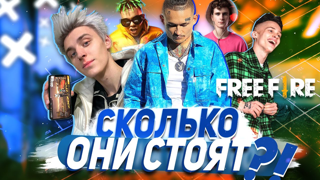 СКОЛЬКО СТОИТ ФРИ ФАЕР 😈 ДАНЯ МИЛОХИН, ЛИТВИН, ВЛАД А4, MORGENSHTERN, ЭЛДЖЕЙ И ДРУГИЕ В FREE FIRE