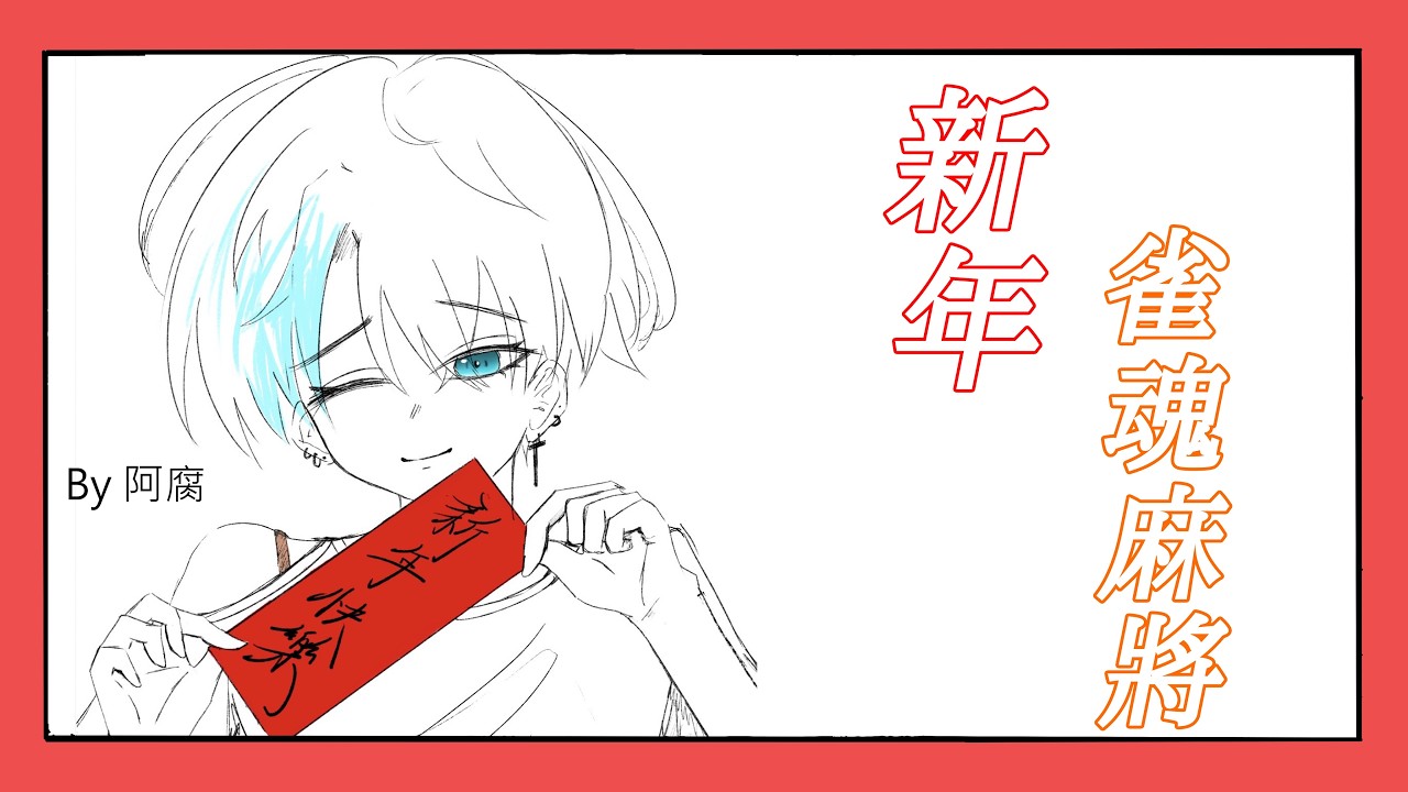 [過年雀魂日麻] 過年直播之日麻大戰，大家一起玩。   #vtuber #男v