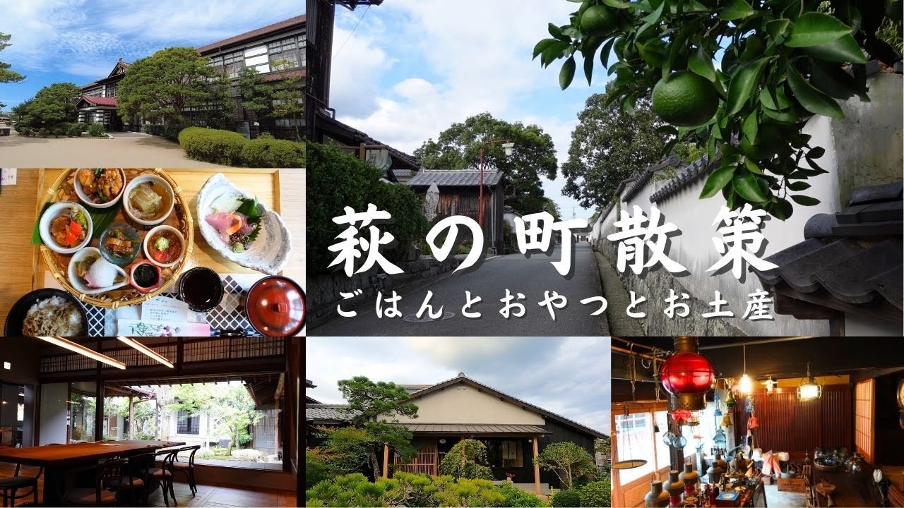 【山口旅行】山口観光　萩の町散策　ごはんとおやつとお土産    Strolling around Hagi City, Yamaguchi Prefecture　Yamaguchi trip　大人旅