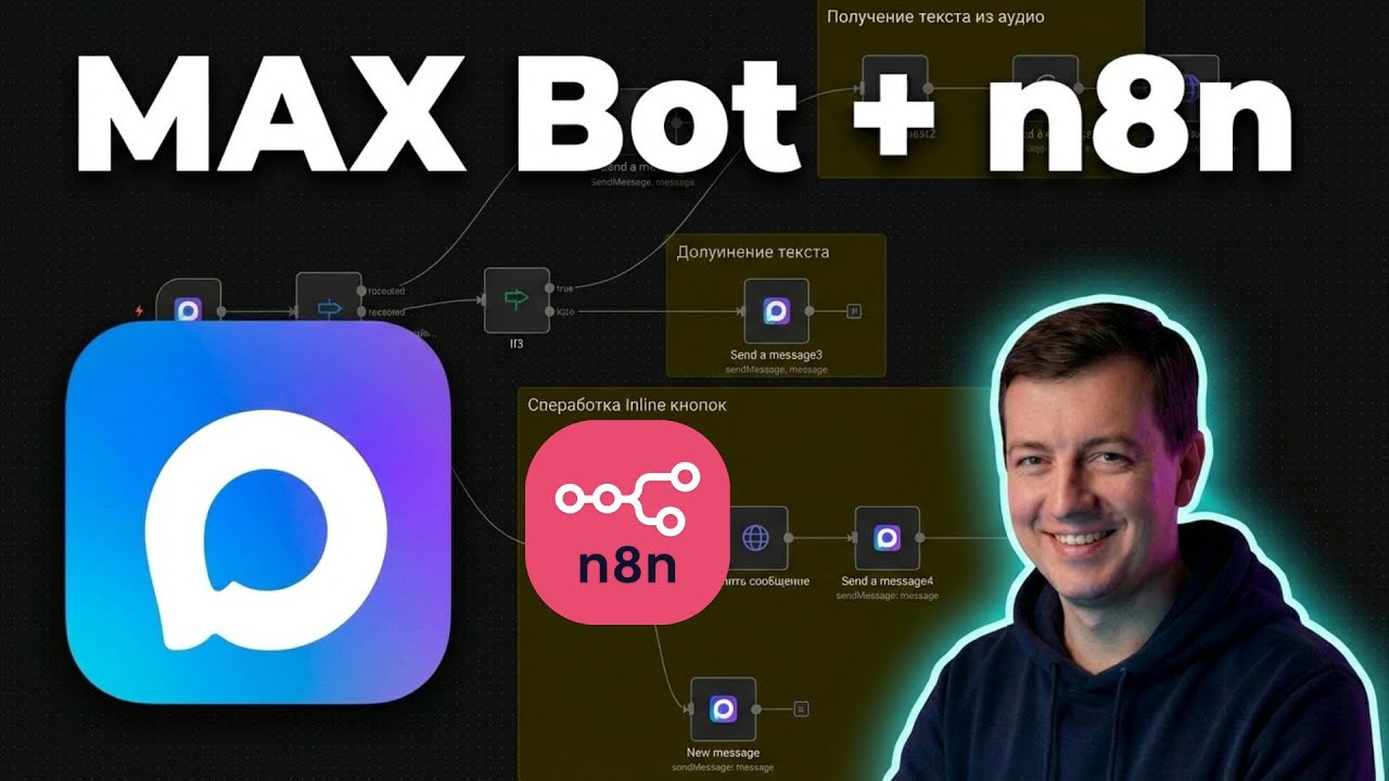 Полный гайд: MaxBot в n8n &mdash; кнопки, голос, сообщения, триггеры