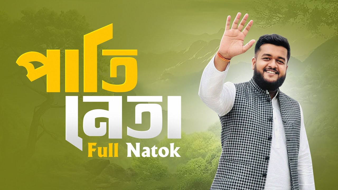 পাতি নেতা- Pati neta | Islamic natok | Bangla natok 2025 | Jhenaidah films 2.0 | Islamic TV